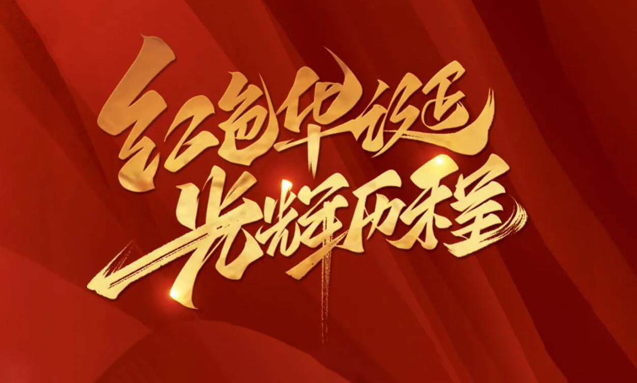 紅色華誕，光輝歷程，不忘初心，砥礪前行
