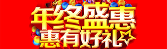 年終盛惠，惠有好禮