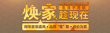 跨年家裝盛典啟動(dòng)會(huì) || 2019，我們依然不將就