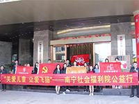 中航聯(lián)集團(tuán) 關(guān)愛兒童，讓愛飛揚(yáng)——南寧市社會福利院公益行