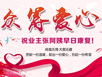 愛(ài)心助力 | 病魔無(wú)情，人間有愛(ài)