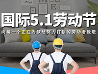 5.1勞動(dòng)節(jié)，對(duì)自己對(duì)他人說(shuō)聲：辛苦了