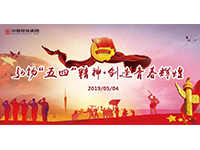 五四青年節(jié) | 奮斗，是青春最亮麗的底色！