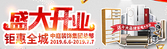 中庭裝飾集團(tuán)盛飾開業(yè) || 禮惠全城，讓利到底！