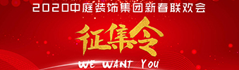 I WANT YOU！| 2020中庭裝飾集團(tuán)新春聯(lián)歡會(huì)征集令biu~