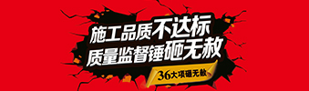 零容忍！家裝36項(xiàng)砸無赦，20項(xiàng)終身保修上線！