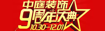 【中庭裝飾集團(tuán)】九周年慶典抽獎(jiǎng)晚會(huì)——往后的日子，我們?yōu)槟膼奂冶ｑ{護(hù)航