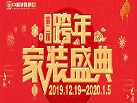 跨年家裝盛典啟動會 | 為夢想而戰(zhàn)，我們選擇重披鎧甲！