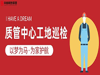 質管中心工地巡檢｜以夢為馬，為家護航！