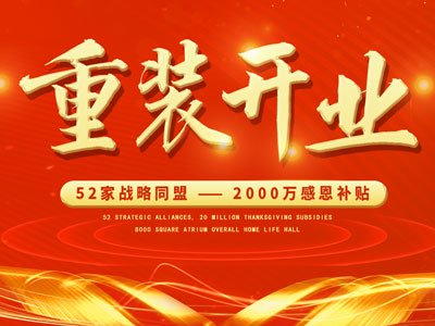 中庭裝飾重裝開(kāi)業(yè)，2000萬(wàn)感恩補(bǔ)貼，最高每戶(hù)可省6.8萬(wàn)