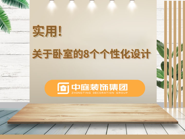 關(guān)于臥室的8個人性化設(shè)計，簡單實用