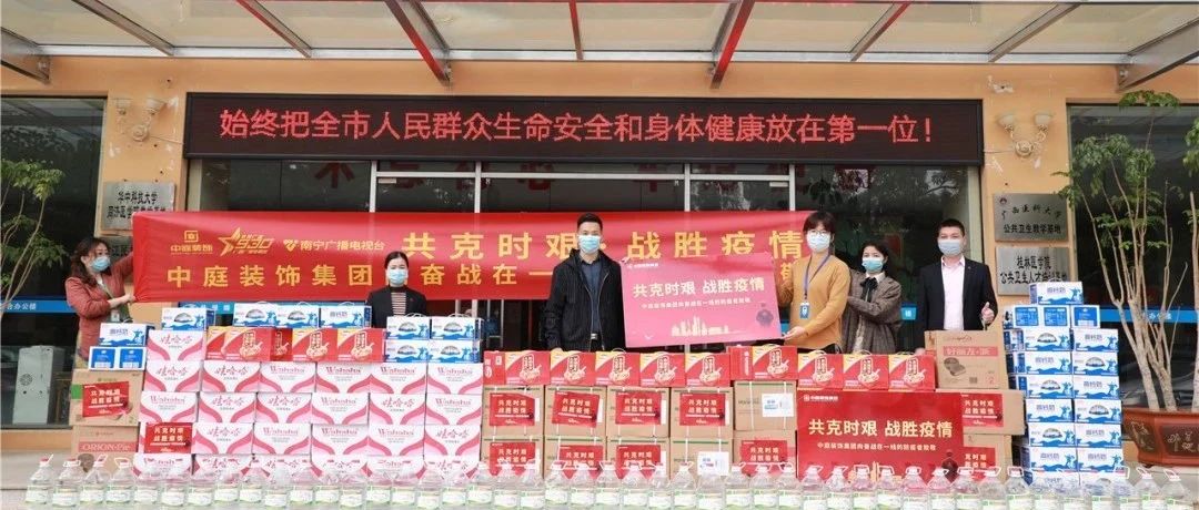 共克時(shí)艱，“疫”不容辭！中庭集團(tuán)向一線抗疫工作者捐贈(zèng)防疫物資