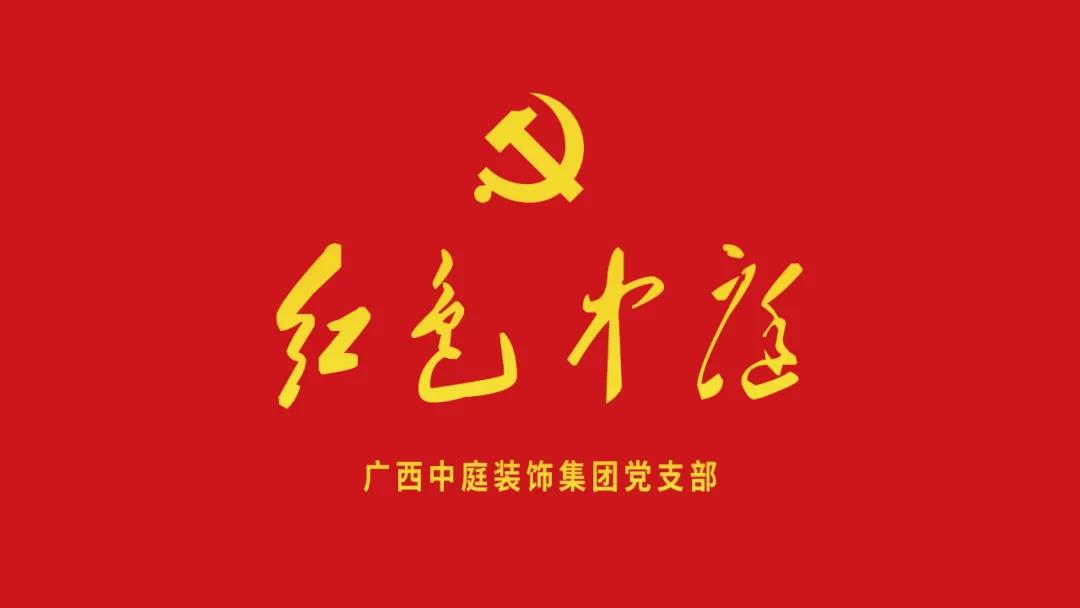 紅色中庭丨南寧市兩新組織黨建工作書記重點培訓班開課，集團作為唯一家裝行業(yè)企業(yè)黨支部參加。