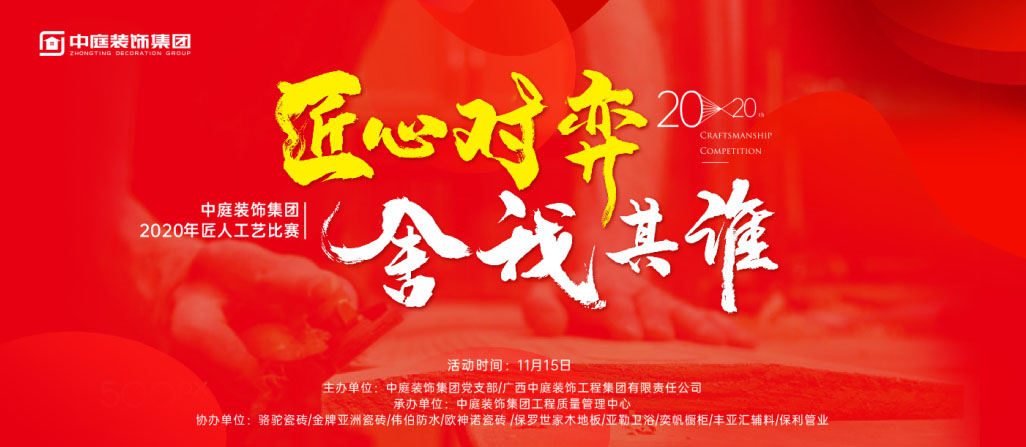 匠心對(duì)弈·舍我其誰丨中庭裝飾集團(tuán)2020年匠人工藝比賽即將開啟！
